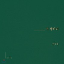 [CD] 전수경 - 여 행하라