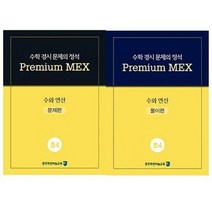 수학 경시 문제의 정석 Premium MEX 초4 수와 연산:문제편 | 풀이편, 종로학원하늘교육, 초등4학년