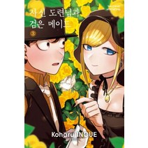 사신 도련님과 검은 메이드 3, 학산문화사