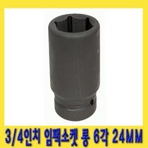 한경공구 3|4인치 6각 육각 중기 임팩 임팩트 복스 소켓 롱 24MM