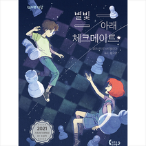 별빛 아래 체크메이트 + 미니수첩 증정, 작은코도마뱀
