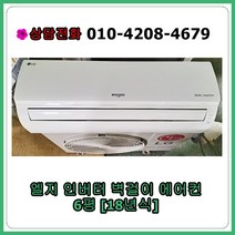 [중고 에어컨] 엘지 인버터 벽걸이 에어컨 6평 [18년식]