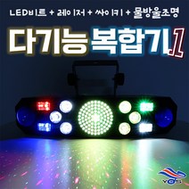 다기능 복합기 노래방 행사 공연 클럽 카페 무대조명