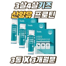 3살 4살 키즈 시니어 산양유 프로틴 PROTEIN 분말가루 프로바이오틱스 락토바실러스 비피더스 단백질 파우더 온가족 프리바이오틱스 가세리 모유유래 유산균 스틱 3통 3개월분