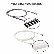 샤워기호스홈크롬 물때걱정없는 줄, 단품, 단품
