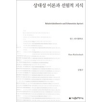 상대성 이론과 선험적 지식, 지식을만드는지식, 한스 라이헨바흐 저/강형구 역