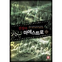 전장의 마에스트로. 11:산초 퓨전 판타지 장편소설, 로크미디어, 산초