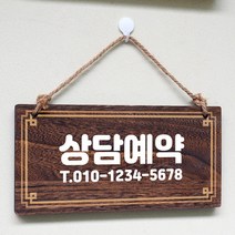 뭉키데코 나무 안내판 [양면제작+문구수정] 표지판 나무팻말_W4_273_상담예약, 나무팻말 오픈클로즈_W4_273_상담예약