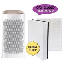 호환 삼성 CFX-D100D 국산 헤파강화 AX60K5580WFD, 상세페이지 참조