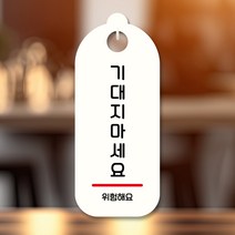 뭉키데코 표지판 안내판 팻말 푯말 실내 도어사인 주문 제작 출력_S9_192_기대지마세요, S9 화이트