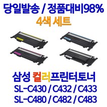 삼성 SL-C433 C483FW C483W C483 컬러 레이저 프린터 전용 호환 정품대비 98% 수준 4색 세트 상품, 1세트, CLT 404 검정+파랑+빨강+노랑