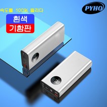 PYHO 보조배터리 25000mAh 고속충전 뜨거워지지 않는 대용량 보조배터리, 백금색
