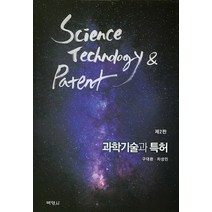 과학기술과 특허, 박영사, 차성민