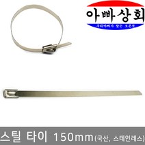 아빠상회 스틸 케이블타이 150mm(4.6mm폭), 4개입