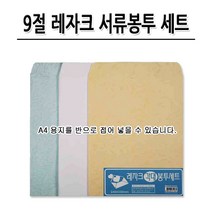 명진문구산업 No20 9절 레자크 서류봉투세트 1세트 10장 B5크기, 10매, A4