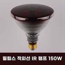 필립스 적외선 IR 램프 150W PAR38 E27 의료용 치료용 근적외선 온열램프