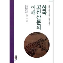 [집문당]한국 고전산문의 이해(고려대독서논술연구소 한국문화총서), 집문당