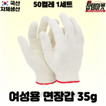 잡템마켓 (여성용) 국산 면장갑 35g 45g 작은 목장갑 30개 50개 100개, 여성용35g