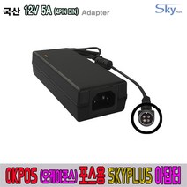 OKPOS 오케이포스 OPTMUS ZED-5 ZED-7 Z-1500 Z-9000 K-9000 i-9000 i-1500호환 12V 5A 국산 아답터, ADAPTER