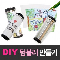 텀블러/텀블러만들기/DIY텀블러/텀블러세트/환경보호텀블러/그려넣는텀블러/이중텀블러/스텐텀블러, 상세페이지 참조