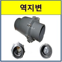 역지변 pvc 체크밸브 수평형 역류방지 50A, 1개