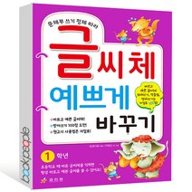 문체부 쓰기 정체 따라 글씨체 예쁘게 바꾸기: 1학년, 효리원