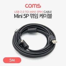 Coms Mini 5P 꺾임 케이블 5M Mini 5PM USB AM PC케이블 꺾임케이블 충전케이블 컴스 5핀케이블 휴대폰케이블 스마트폰케이블 COMS 데이터전송케이블