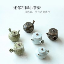 옹기약탕기 손가락 끝 냄비 미니 주전자 가마 변경 유약 거친 도자기 창조적 인 수제 차 애완 동물 장식 세트는 차를 키우고 놀기 위해 사용할 수 있습니다, [02] 사이드 핸들(흰색)
