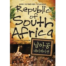 남아공 내비게이션:세상에서 가장 특별한 여행지 가자 남아공으로, 그리고책, 진윤석,노매드 미디어&트래블 공저