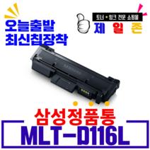 삼성전자 MLT-D116L 대용량(3 500매) 재생토너, 1개, [3.000매 대용량] 삼성 MLT-D116L 검정