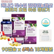 건강기능식품 캐나다 직수입 저온 압착 공법 감마리 놀렌산 혈행 개선 보라 지유 혈행 개선 혈중 콜레 스테르롤 갱년기 여성 영양제 자궁 콜레스테롤 건강 혈액 순환 보라지