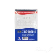 리시안제이 고급 모조 지출결의서 10P 수기양식 서식지