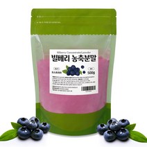 빌베리 가루 농축 분말 청소년 안구건조증 노안 눈에좋은 식품 음식 500g 1팩