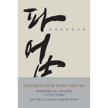 파업, 사회평론, 안재성 저