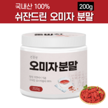 쉬잔드린 시잔드린 국내산 국산 오미자 추출물 가루 분말 열매 씨앗 엑기스 액기스 효소 오미자차 오미자씨 안토시아닌 약 200g 근육 근력 30대 40대 50대 60대 남성 여성