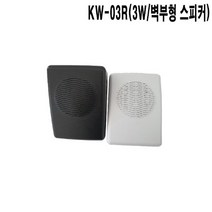 KW-03R 벽부형스피커 3W 카페용 빌딩 상가 학교용, 화이트