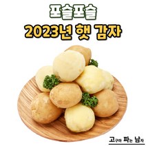 [아임네이처] 선별배송 포근포근 22년산 햇감자, 1박스, 20kg (중/휴게소통구이용)