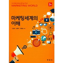 마케팅세계의 이해, 한경사, 김상조,강명주,이동철 공저