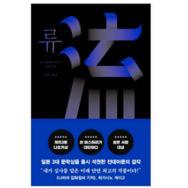 류 - 소설