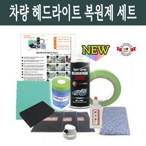 프리미엄 자동차 헤드라이트 복원제 UV코팅제 전조등 변색 복원 백변화 폴리카보네이트 특수노즐 520ml DIY 세트