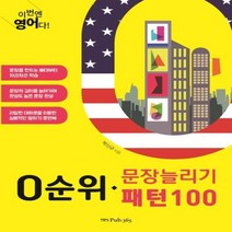 이노플리아 0순위 문장늘리기 패턴100 이번엔 영어다, One color | One Size@1
