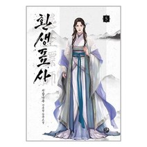 환생표사 5 / 위시북스 / 비닐포장/ 빠른배송 / 사은품, 안함