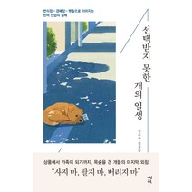 선택받지 못한 개의 일생:번식장-경매장-펫숍으로 이어지는 반려 산업의 실체, 다산북스, 신소윤김지숙