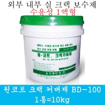 원코트크랙커버제 외벽보수 크랙보수 그라우팅 수용성퍼티 1액형
