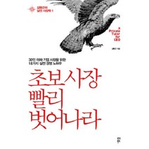 웅진북센 초보사장 빨리 벗어나라 1 김형곤의 실전 사장학