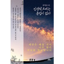 함께북스 살아있는 한 인생학교에는 졸업이 없다, 없음