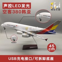 에어버스 a380 아시아나 45cm 모형 항공 747 여객기 모형, a380 아시아나 45cm(바퀴/램프 포함)