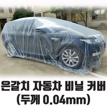 두께 덮개 0.04mm 은갈치 비닐 자동차 커버 포굿드라이브, 대 (L)