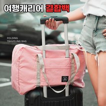 여행용 결합 캐리어 보스턴백 폴딩백 결합백 보조 가방