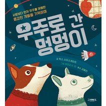 우주로 간 멍멍이:사람보다 먼저 우주를 여행한 용감한 개들을 기억하며, 그레이트북스
